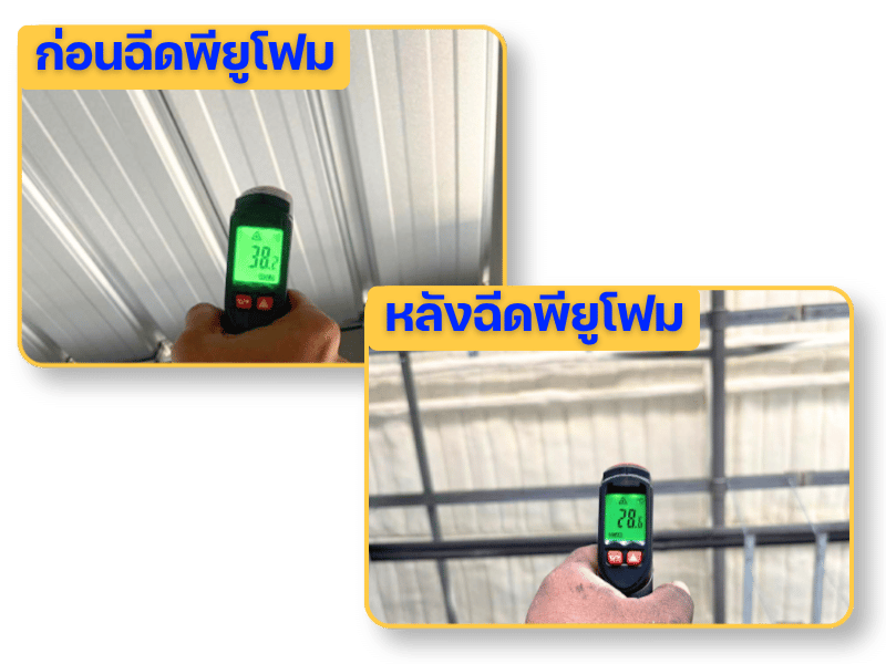 ผลงานฉีดโฟมก่อนและหลัง